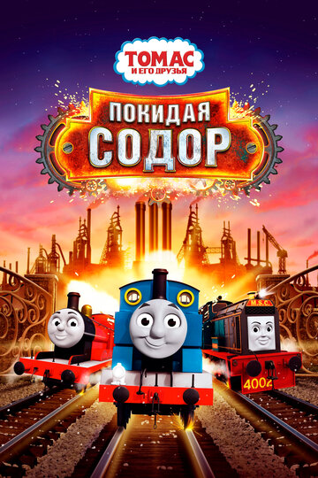 Томас і друзі: Велике відкриття