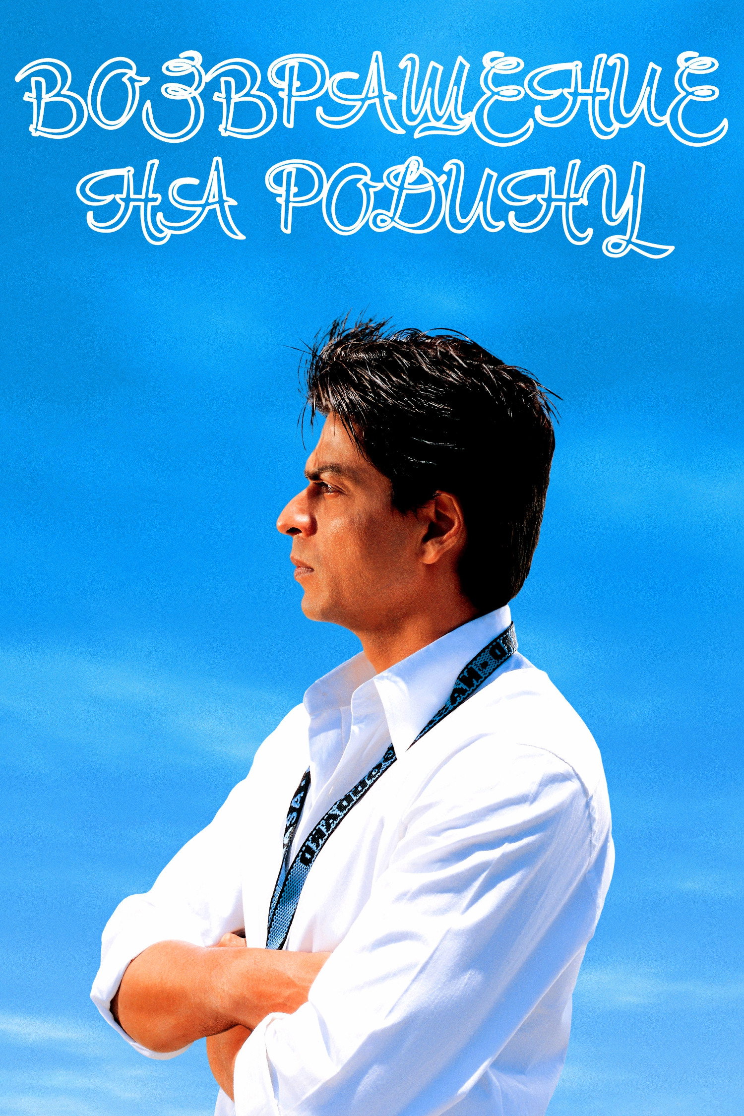 Swades: Bizim İnsanımız