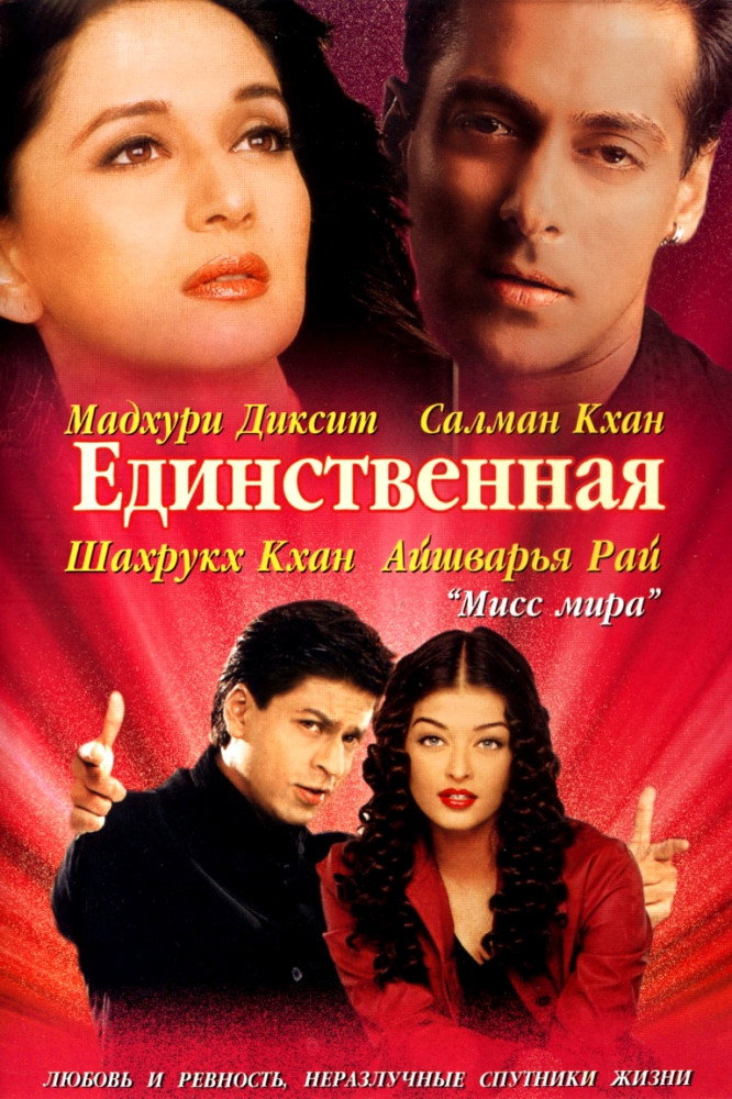 Единственная