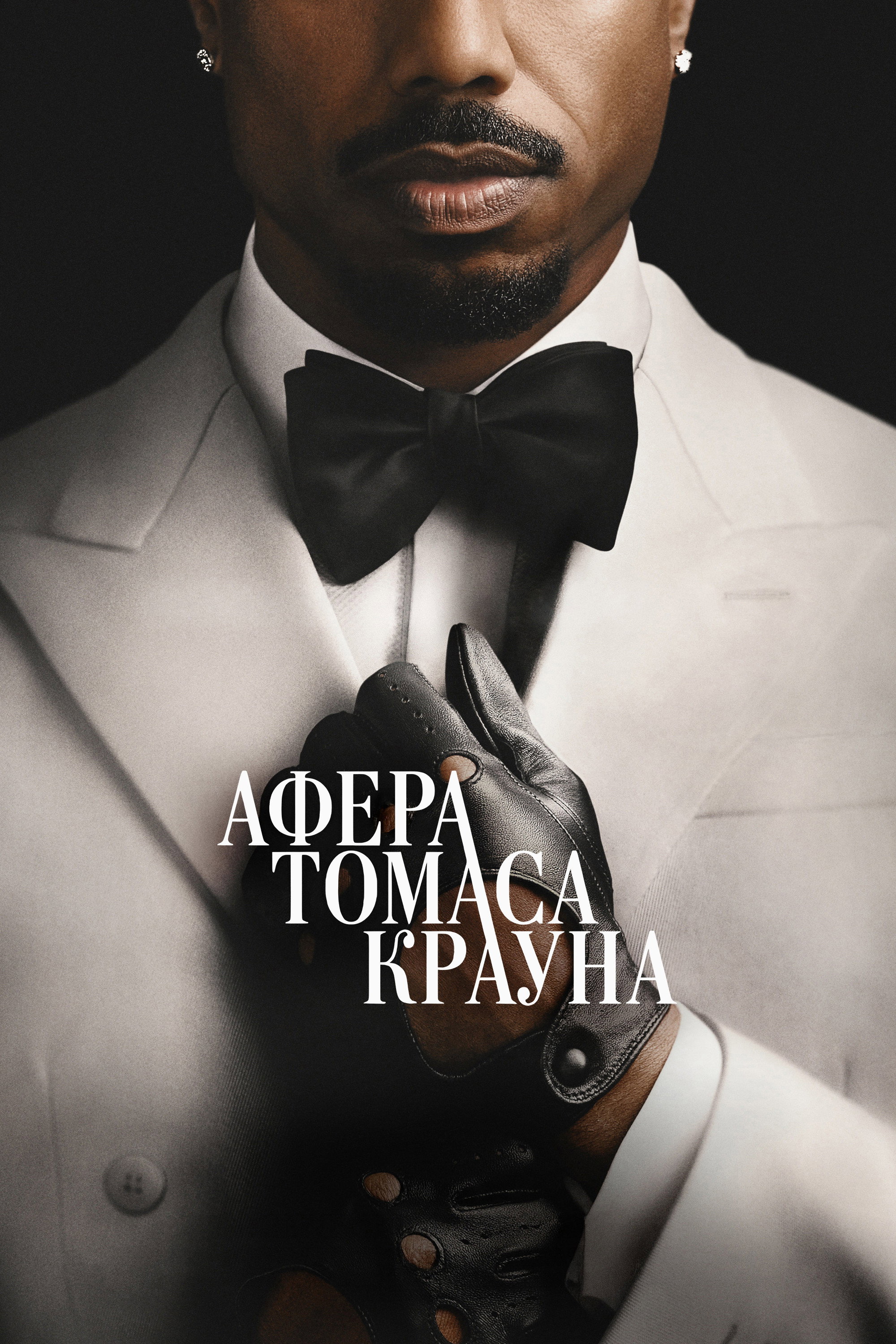 The Thomas Crown Affair