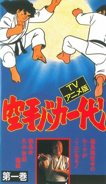 Karate Baka Ichidai