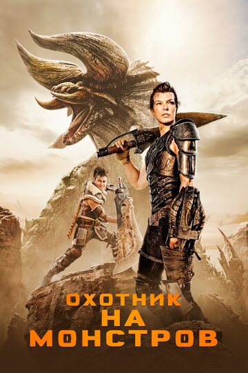Monster Hunter