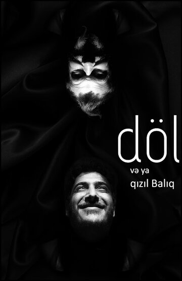 Плод или Золотая Рыбка