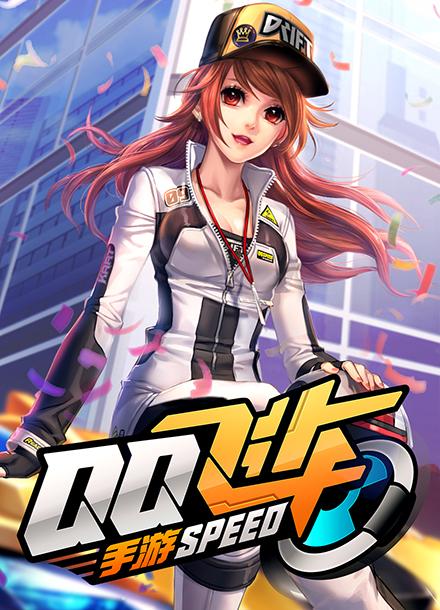 QQ Speed