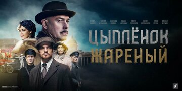 Цыпленок жареный