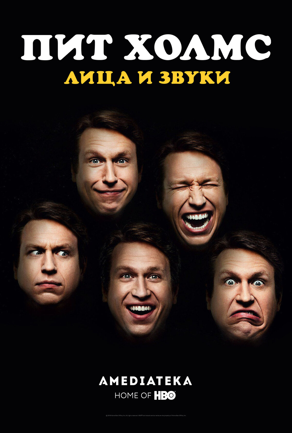 Пит Холмс: Лица и звуки