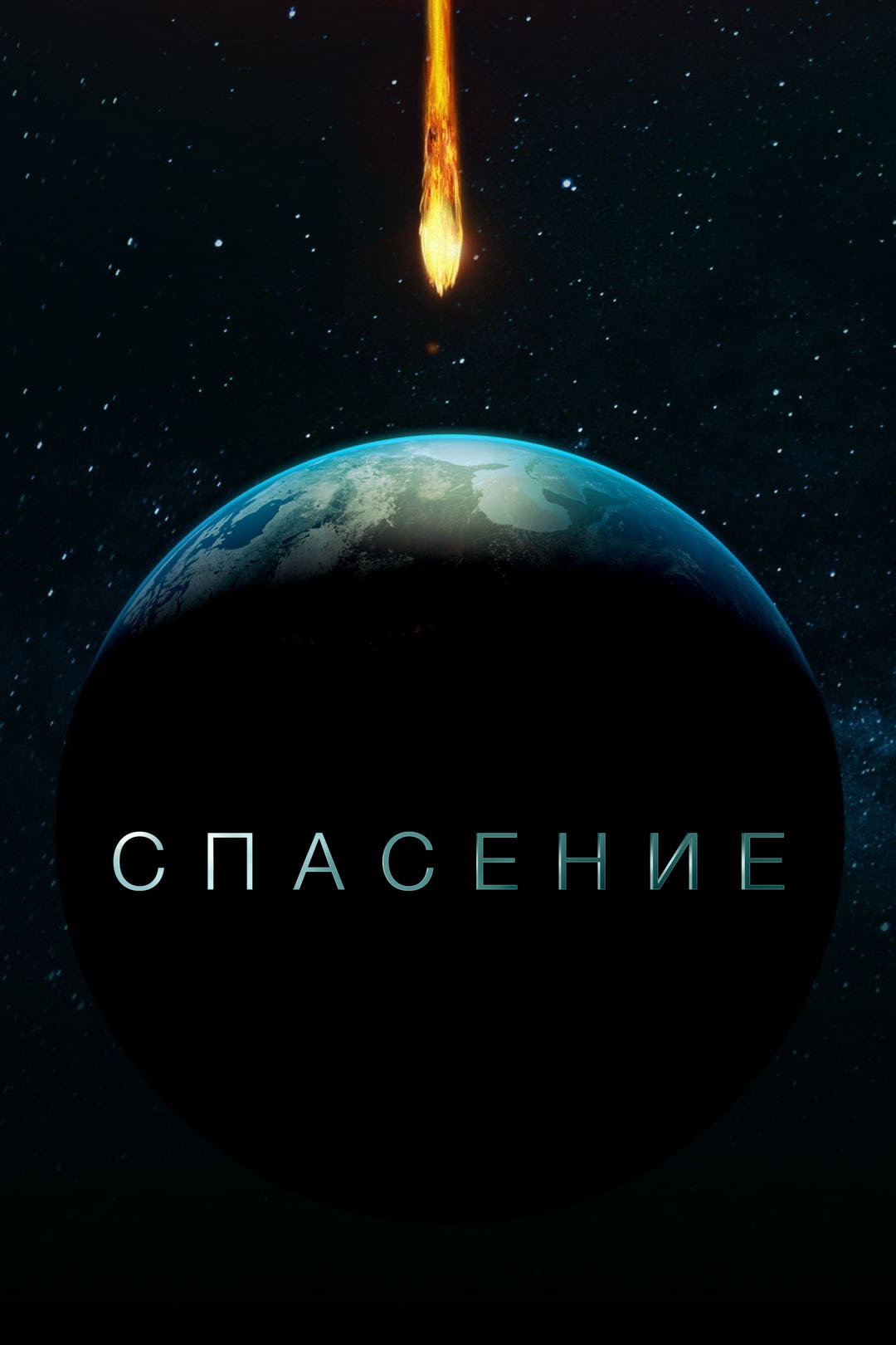 Спасение