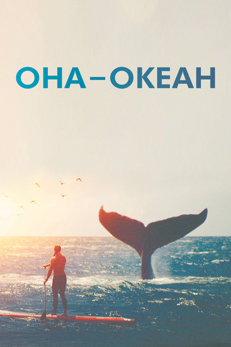 Она — океан
