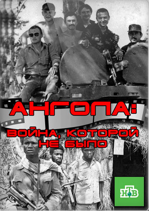 Ангола: война, которой не было