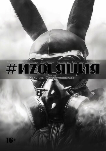 Изоляция
