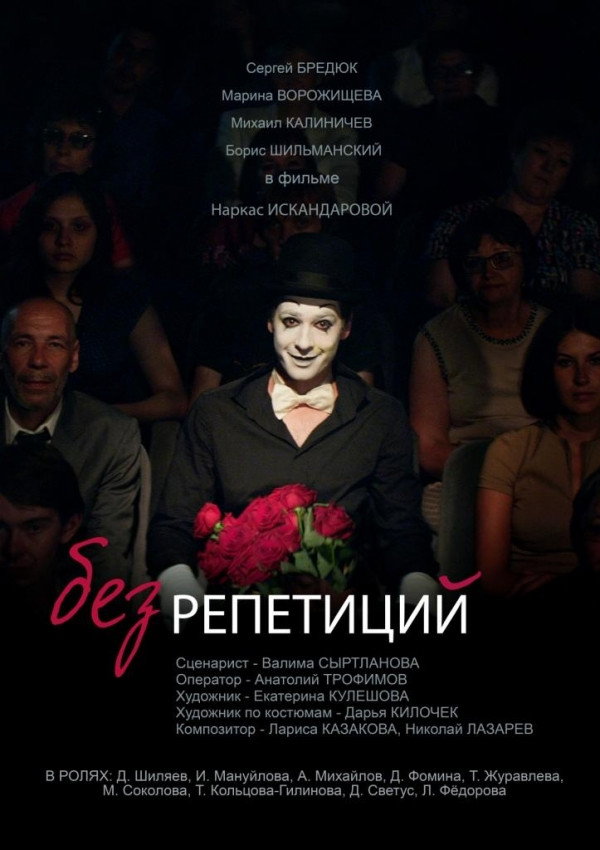Без репетиций