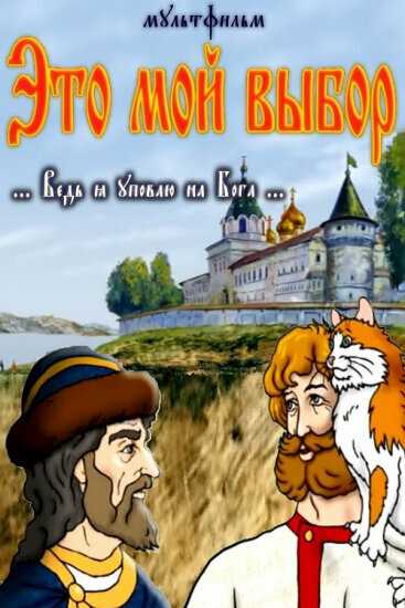Это мой выбор