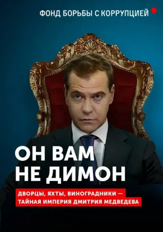 Він вам не Дімон