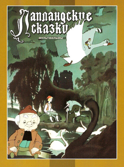 Лапландские сказки