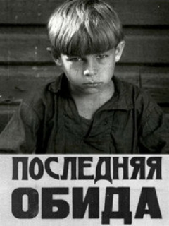 Последняя обида