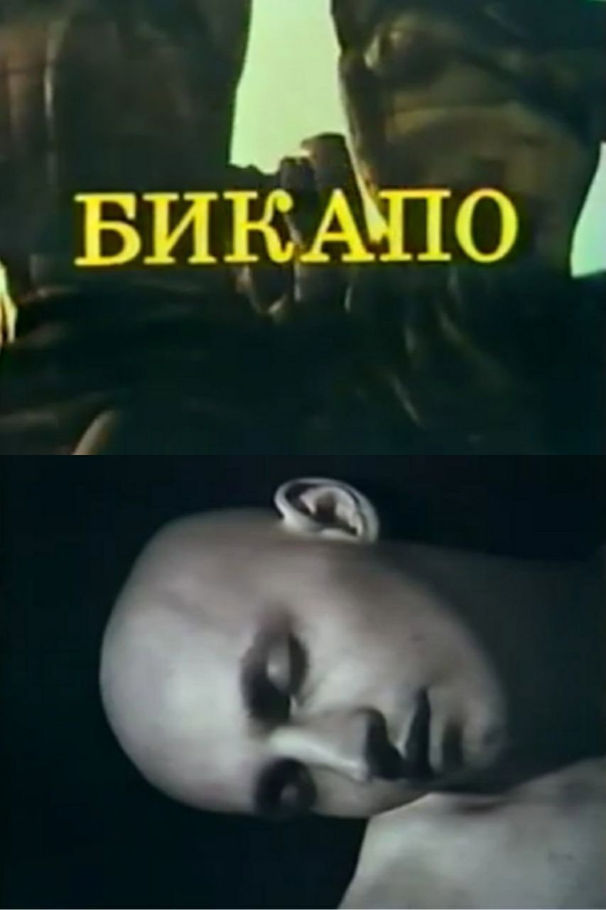 БИКАПО