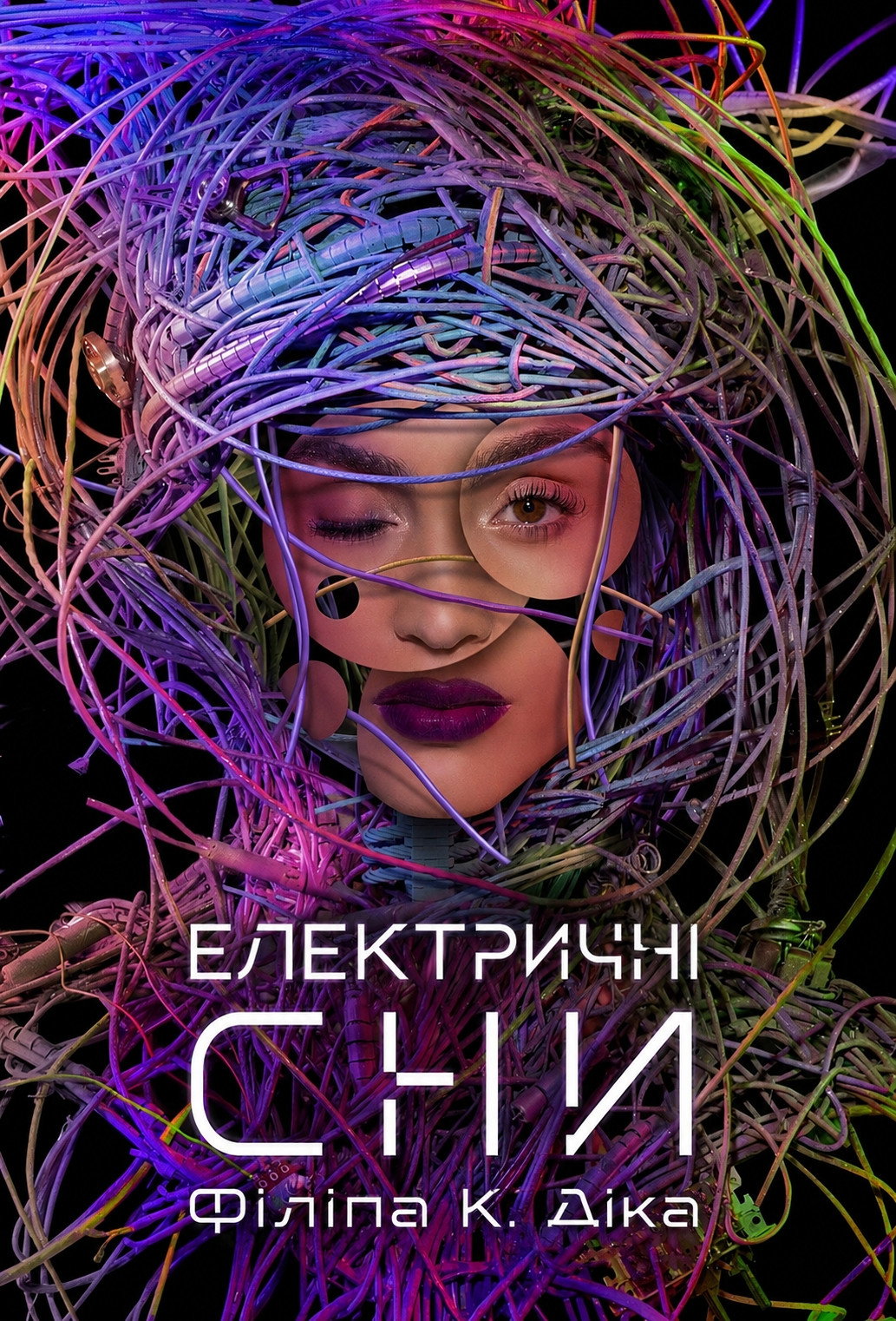 Електричні сни Філіпа К. Діка