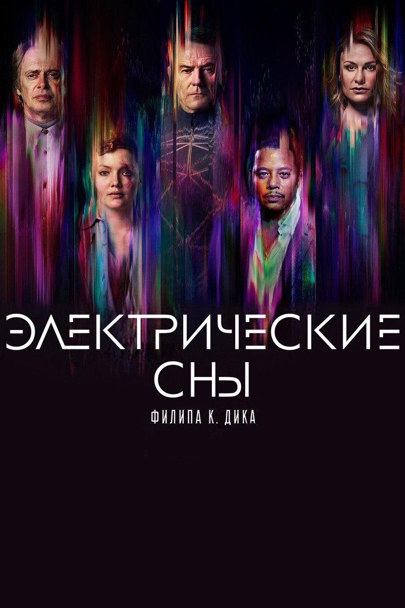 Электрические сны Филипа К. Дика