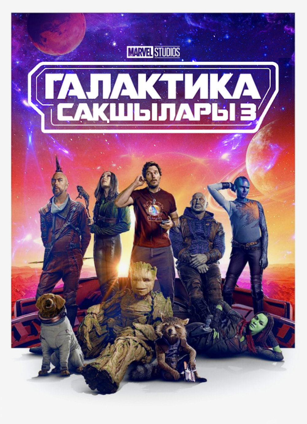 Стражи Галактики. Часть 3