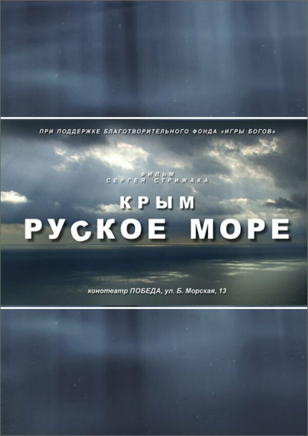 Крым. Руское море