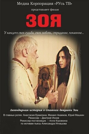 Зоя