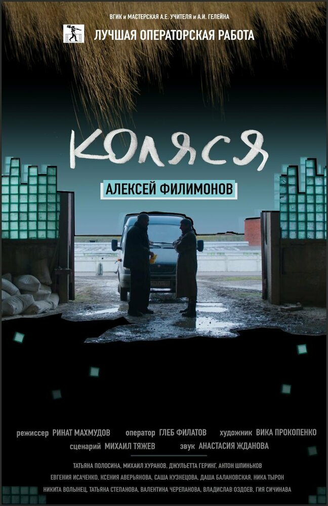 Коляся