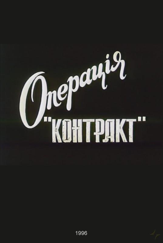 Операция «Контракт»