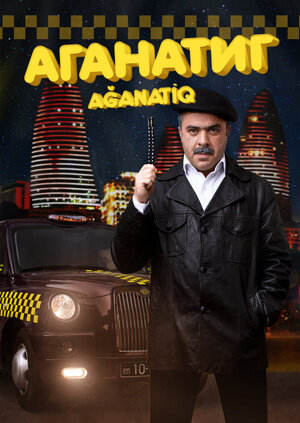 Аганатиг