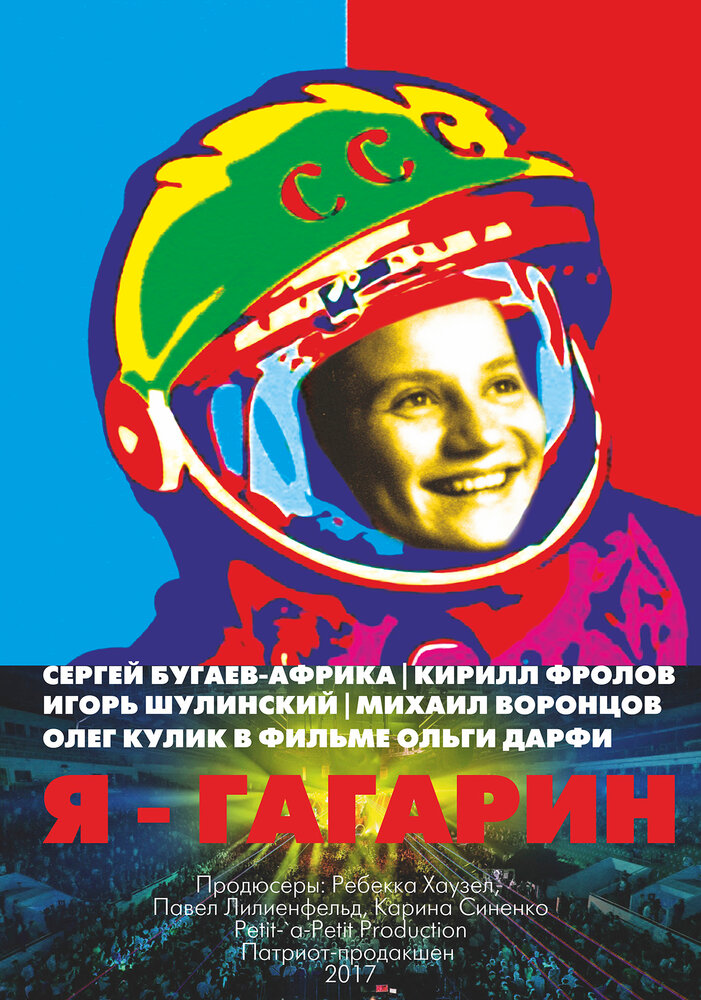 Я – Гагарин