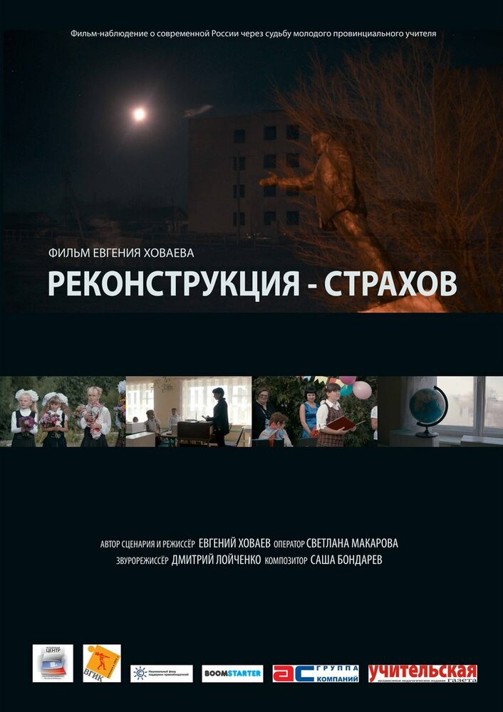 Реконструкция – Страхов