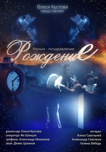 Рождение