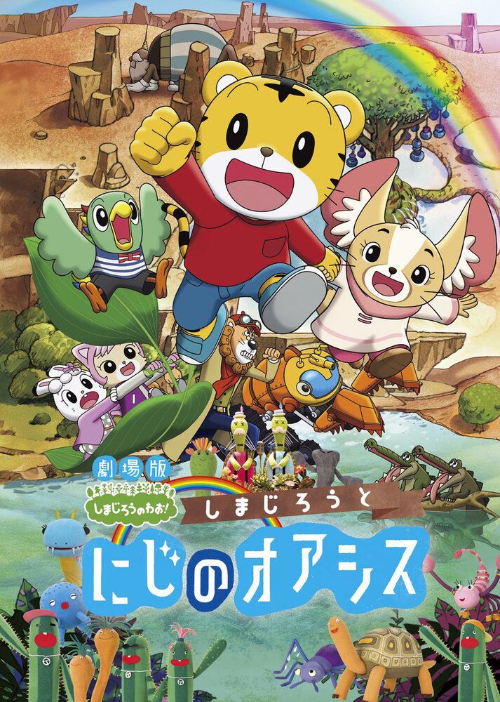 Shimajirou to niji no oashisu