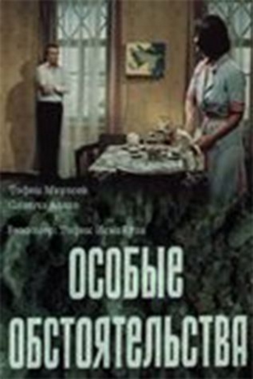 Особые обстоятельства