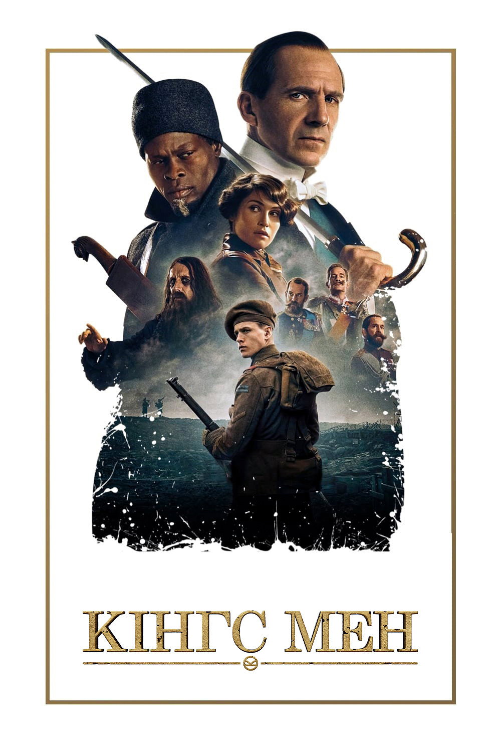 Кінгс Мен