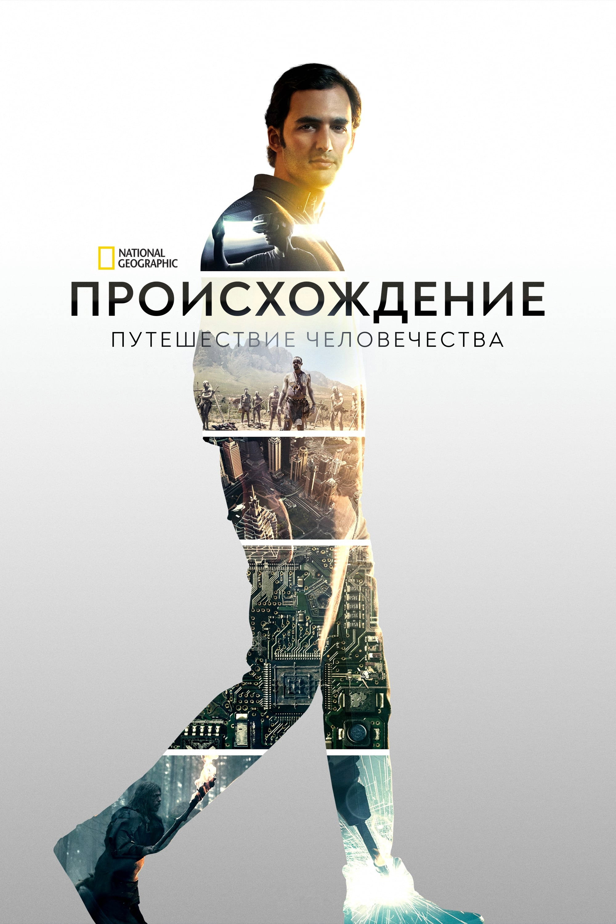 Происхождение: Путешествие человечества