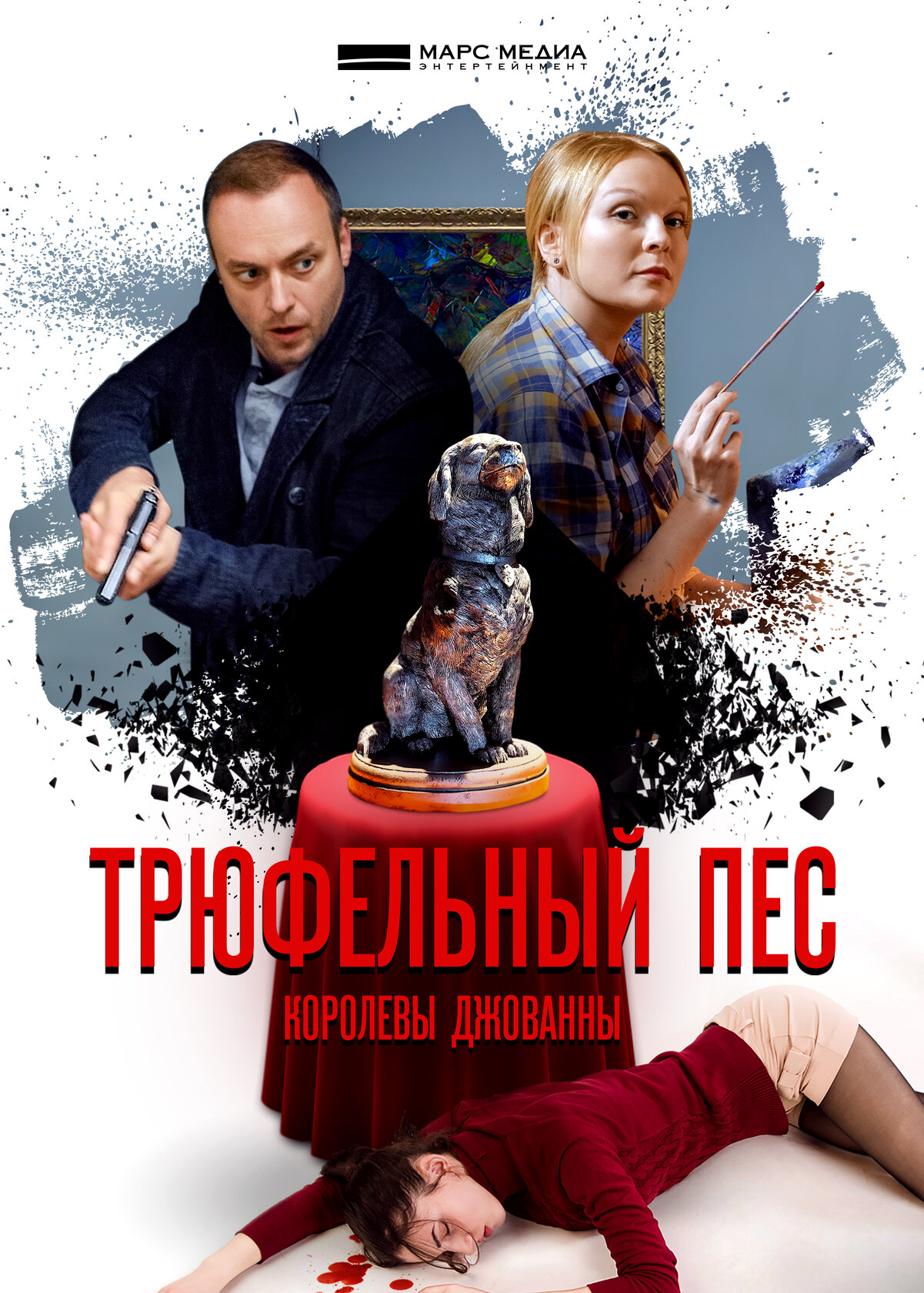 Трюфельный пёс королевы Джованны