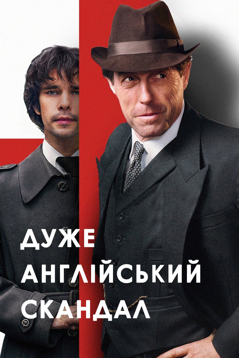 Чрезвычайно английский скандал