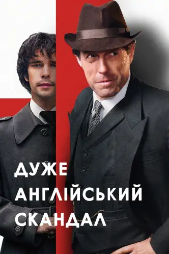 Дуже англійський скандал