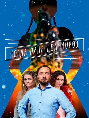 Когда папа Дед Мороз