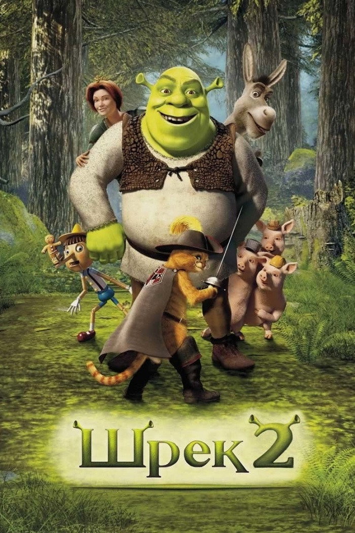Шрек 2