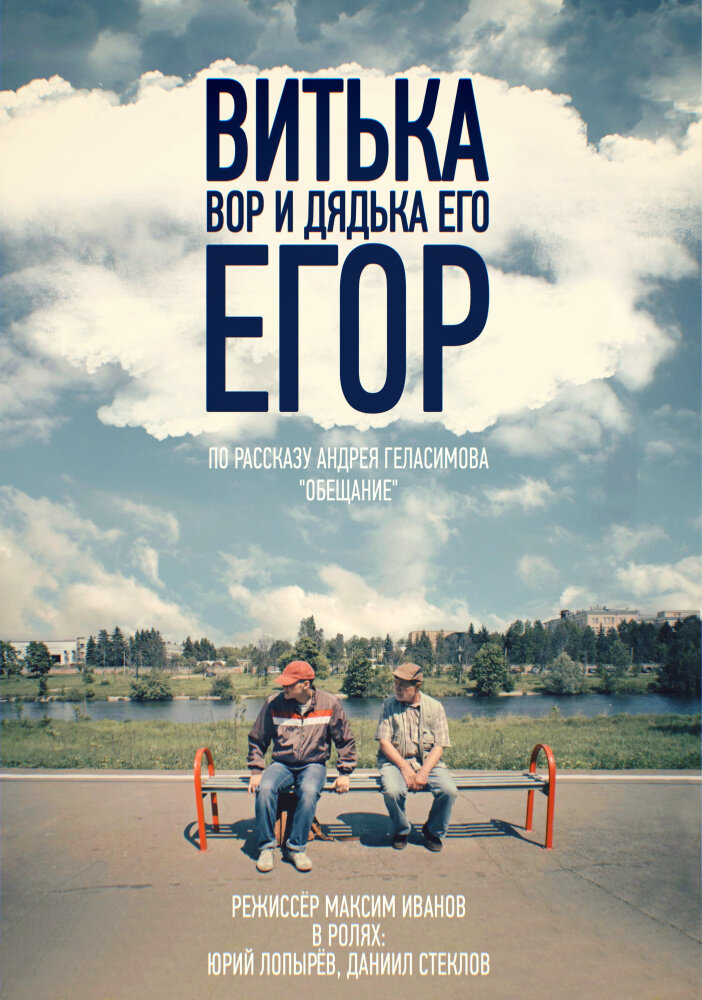 Витька Вор и дядька его Егор