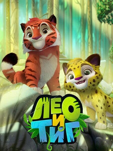 Leo i Tig
