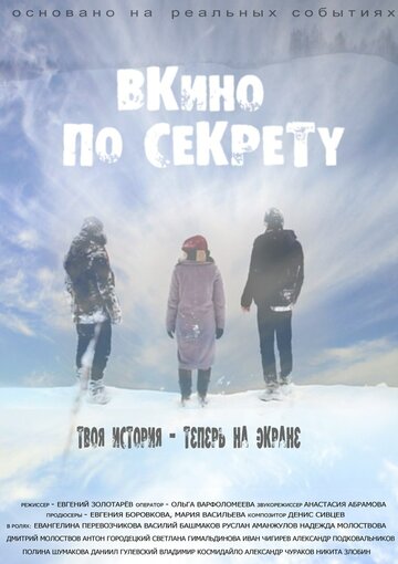 По секрету – ВКино