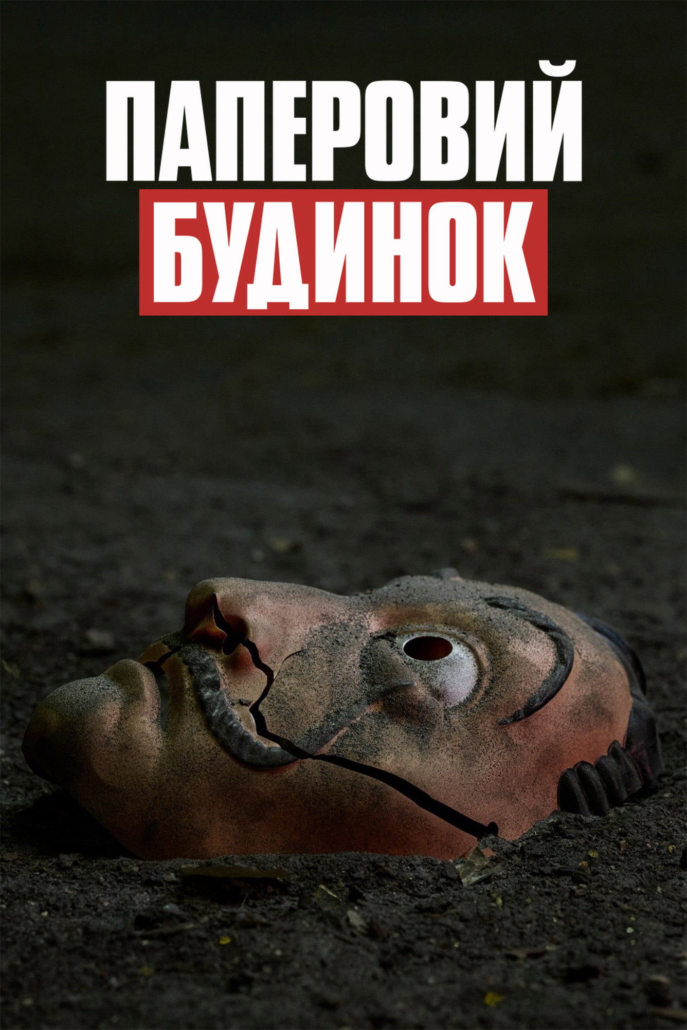 Паперовий будинок