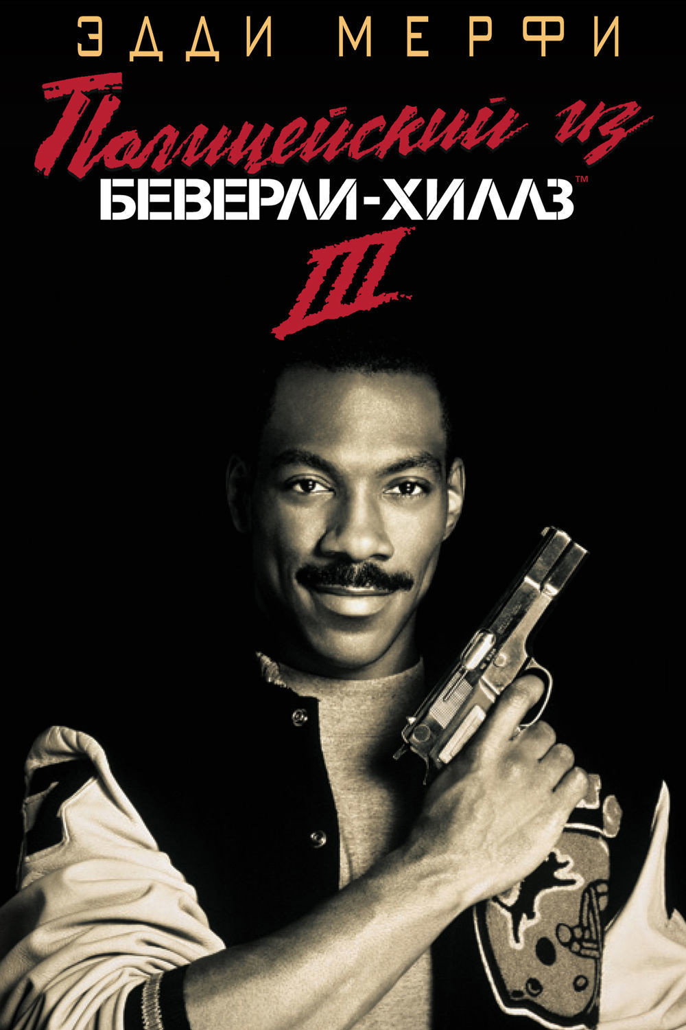 Beverly Hills Cop III