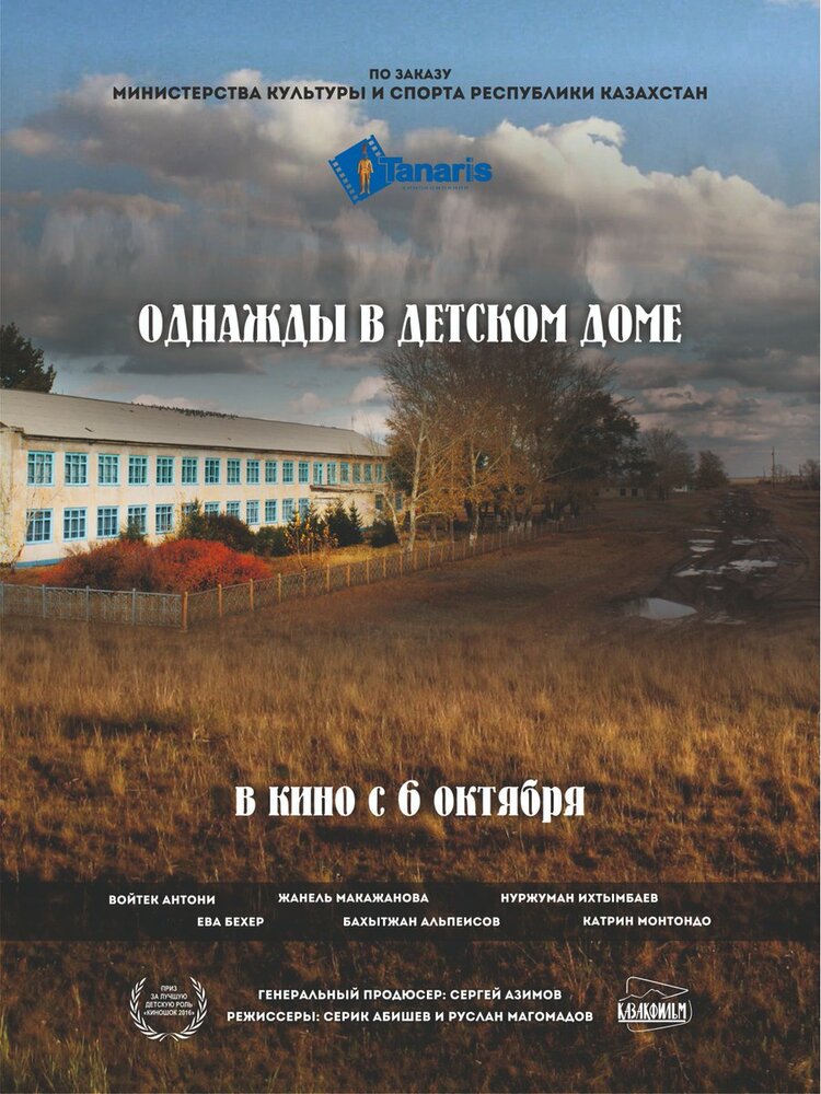 Однажды в детском доме