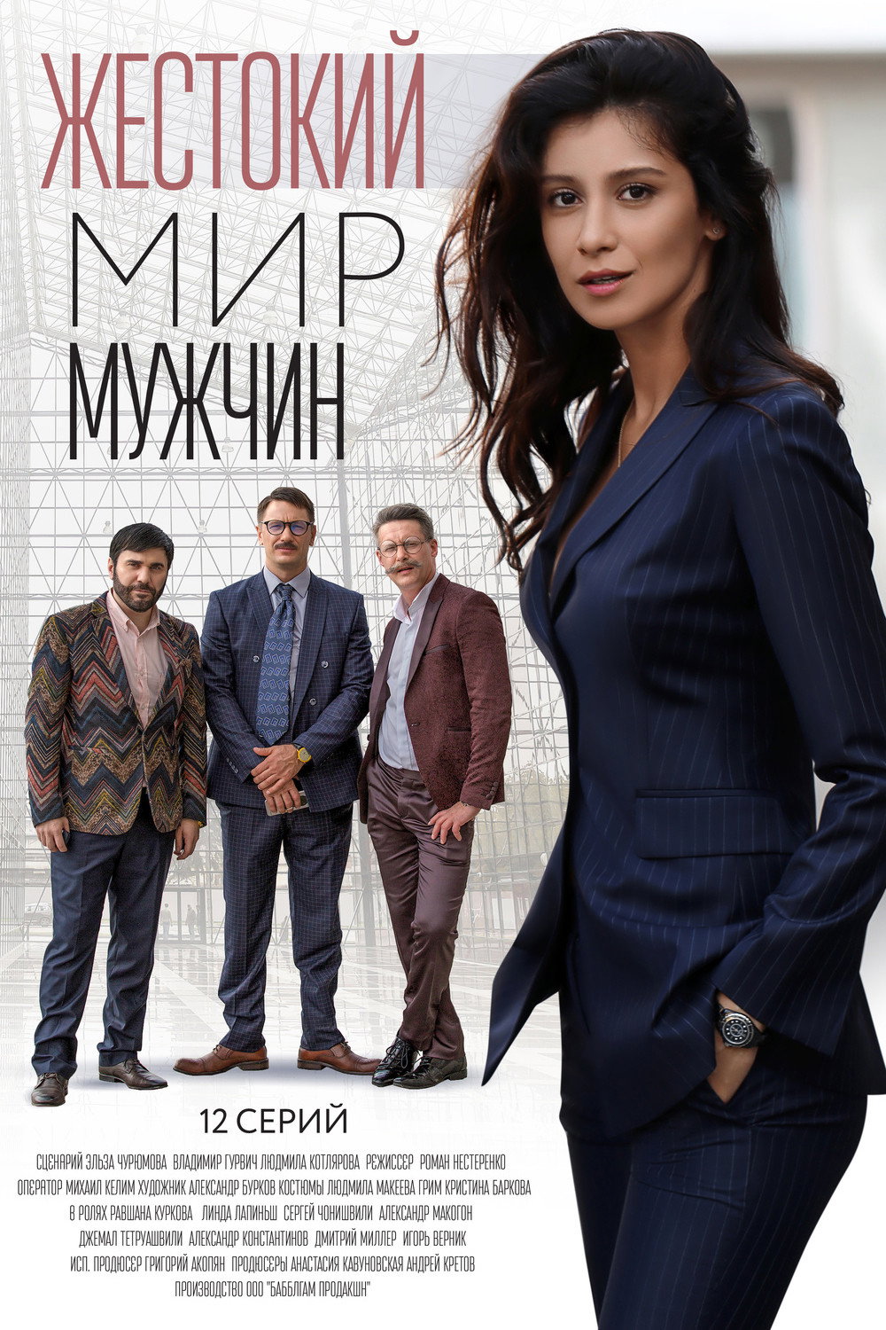 Жестокий мир мужчин