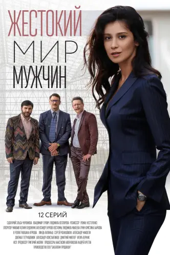Жестокий мир мужчин