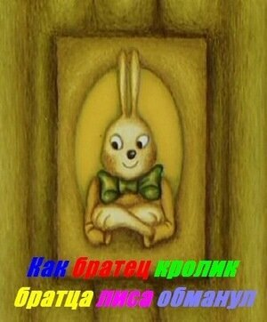 Как Братец Кролик Братца Лиса обманул