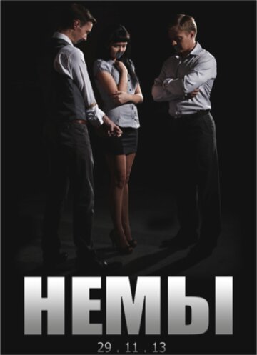 Немы